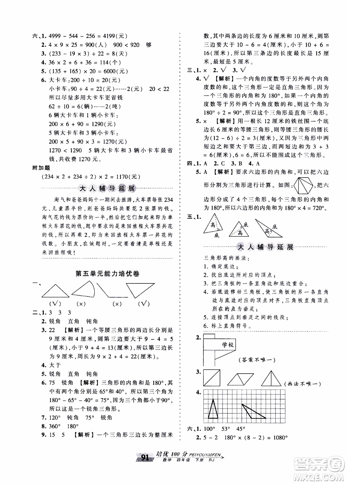 2020年王朝霞培優(yōu)100分數(shù)學四年級下冊RJ人教版參考答案