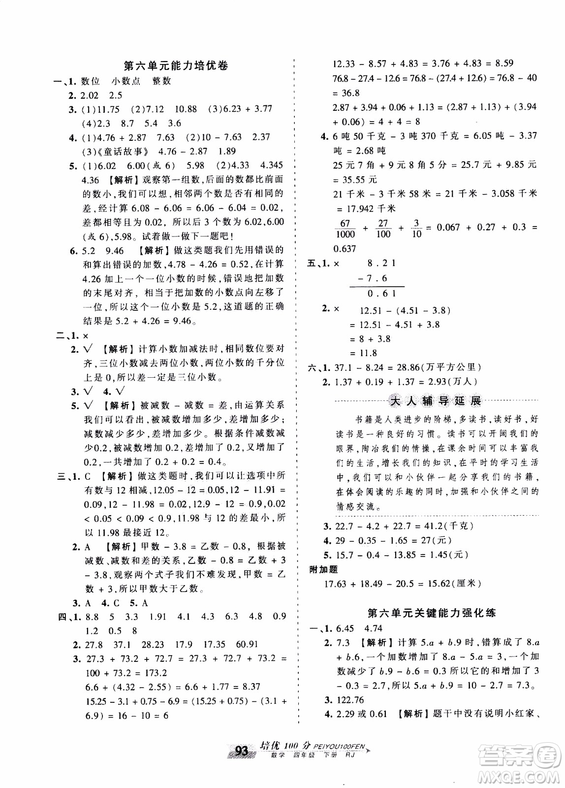 2020年王朝霞培優(yōu)100分數(shù)學四年級下冊RJ人教版參考答案