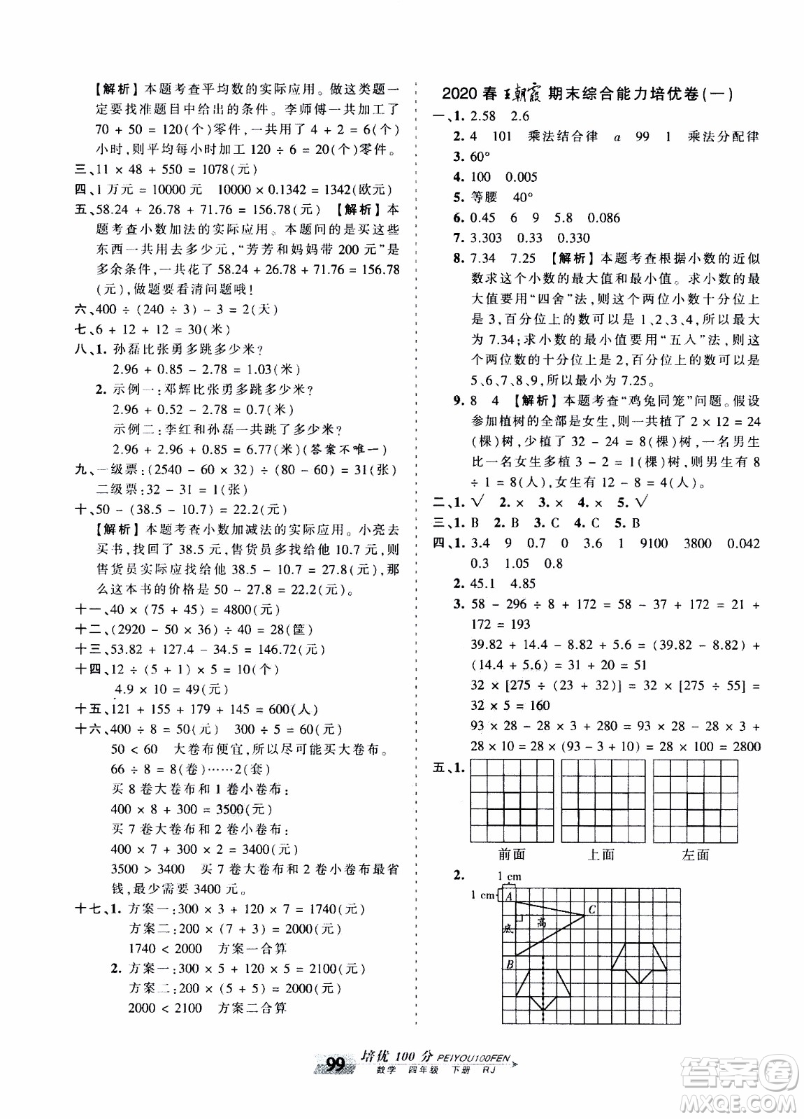 2020年王朝霞培優(yōu)100分數(shù)學四年級下冊RJ人教版參考答案