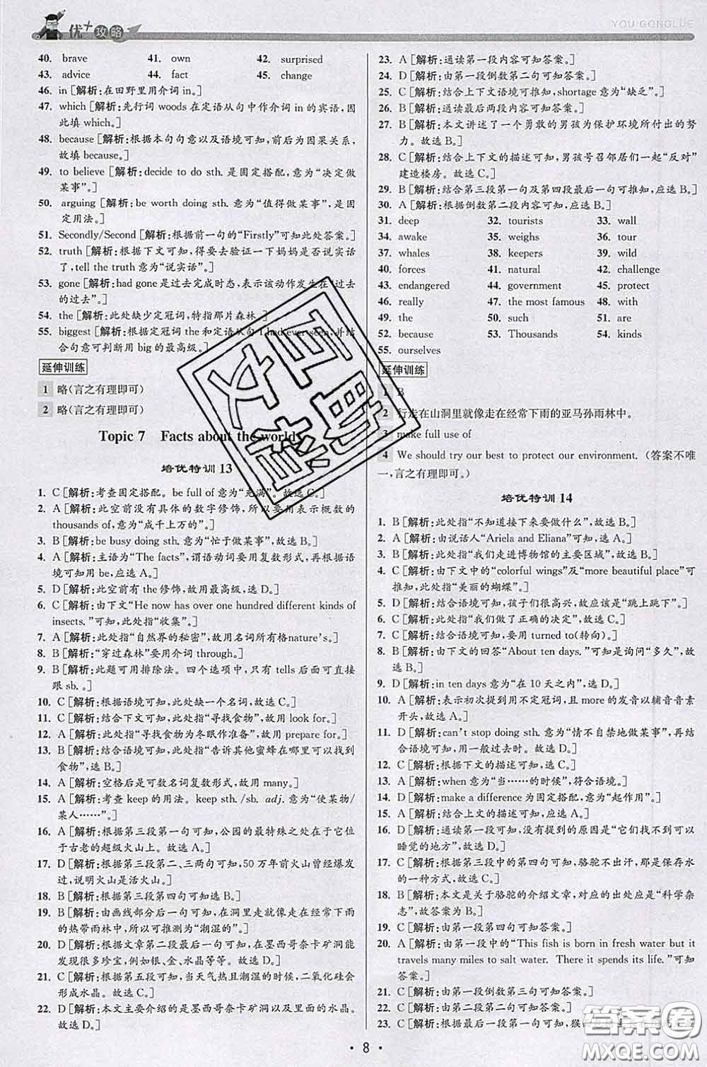 浙江人民出版社2020春優(yōu)+攻略八年級英語下冊人教版答案