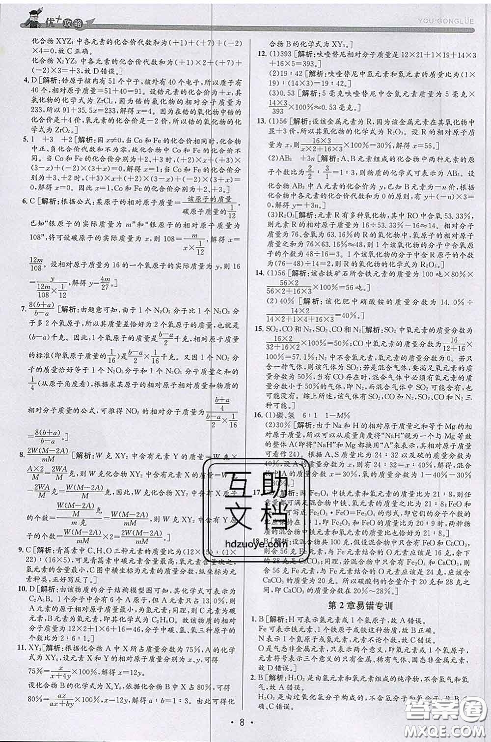 浙江人民出版社2020春優(yōu)+攻略八年級科學下冊浙教版答案