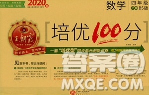 2020年王朝霞培優(yōu)100分數(shù)學四年級下冊BS北師版參考答案