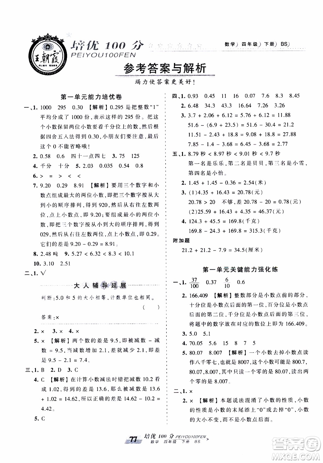 2020年王朝霞培優(yōu)100分數(shù)學四年級下冊BS北師版參考答案