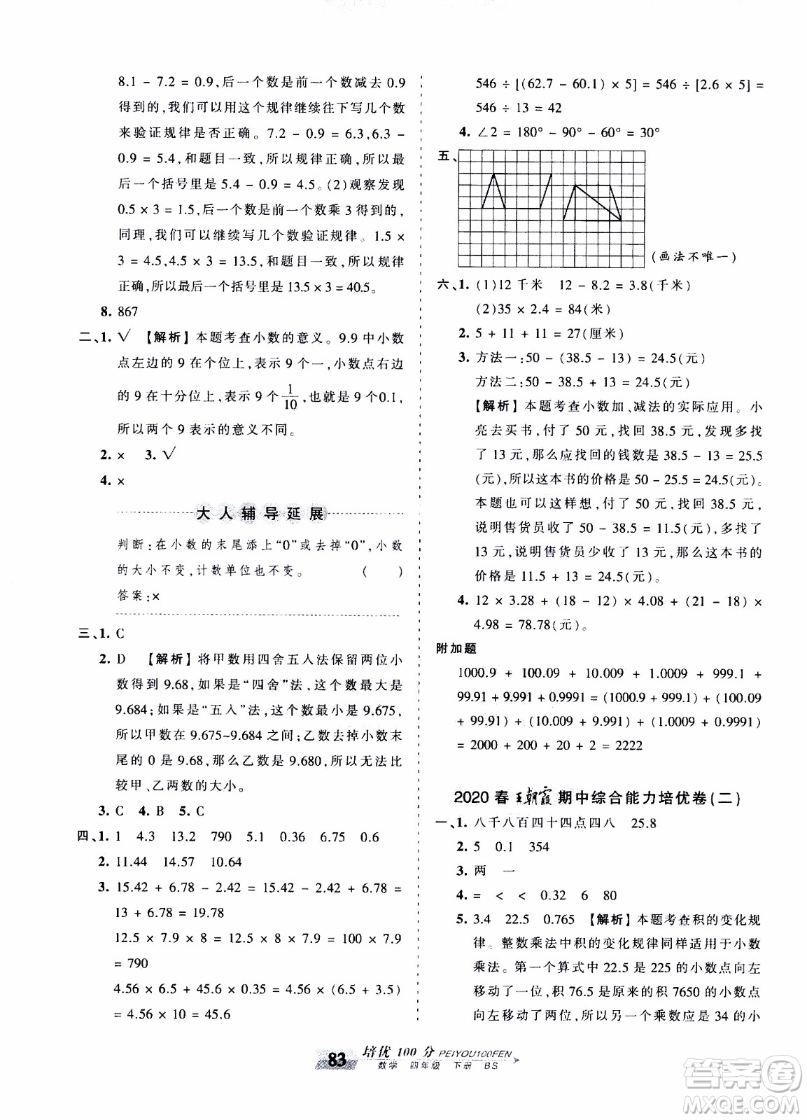 2020年王朝霞培優(yōu)100分數(shù)學四年級下冊BS北師版參考答案