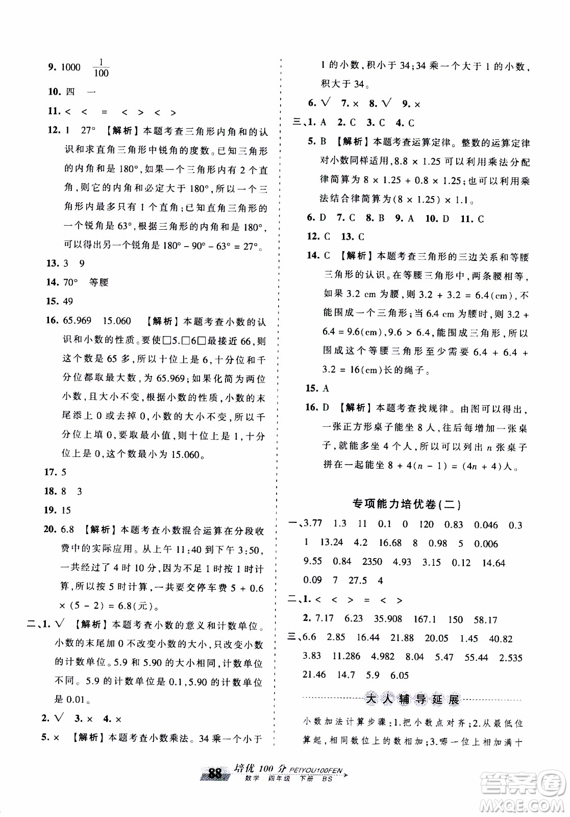 2020年王朝霞培優(yōu)100分數(shù)學四年級下冊BS北師版參考答案