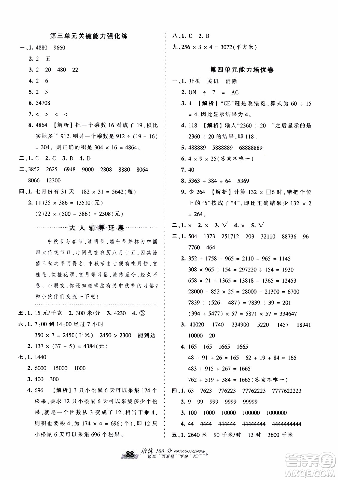 2020年王朝霞培優(yōu)100分?jǐn)?shù)學(xué)四年級(jí)下冊(cè)SJ蘇教版參考答案