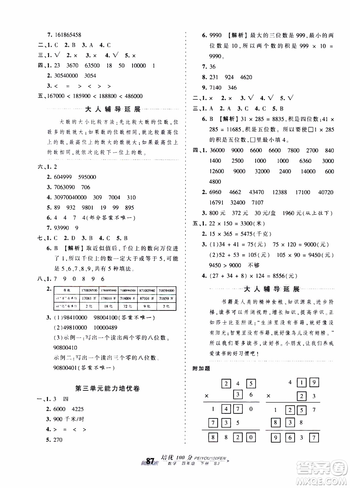 2020年王朝霞培優(yōu)100分?jǐn)?shù)學(xué)四年級(jí)下冊(cè)SJ蘇教版參考答案