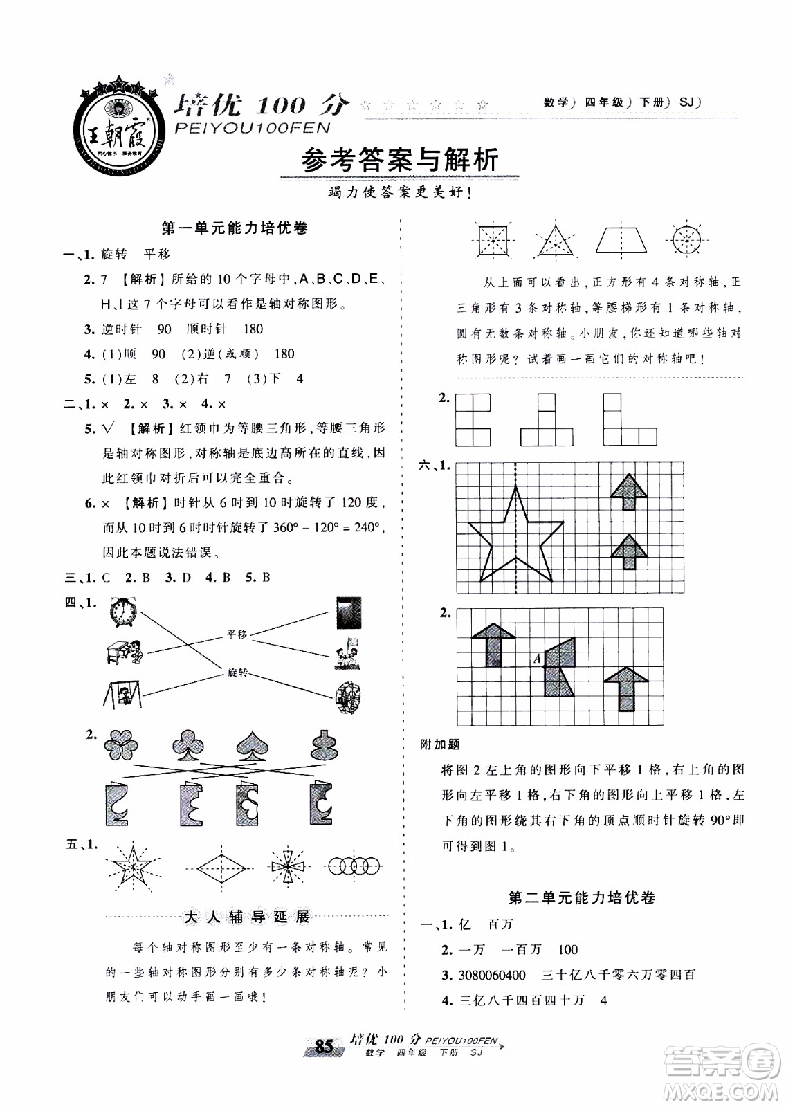 2020年王朝霞培優(yōu)100分?jǐn)?shù)學(xué)四年級(jí)下冊(cè)SJ蘇教版參考答案