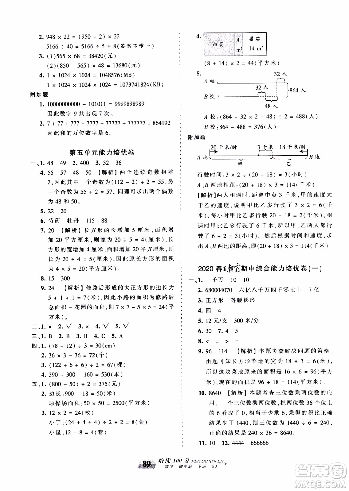 2020年王朝霞培優(yōu)100分?jǐn)?shù)學(xué)四年級(jí)下冊(cè)SJ蘇教版參考答案