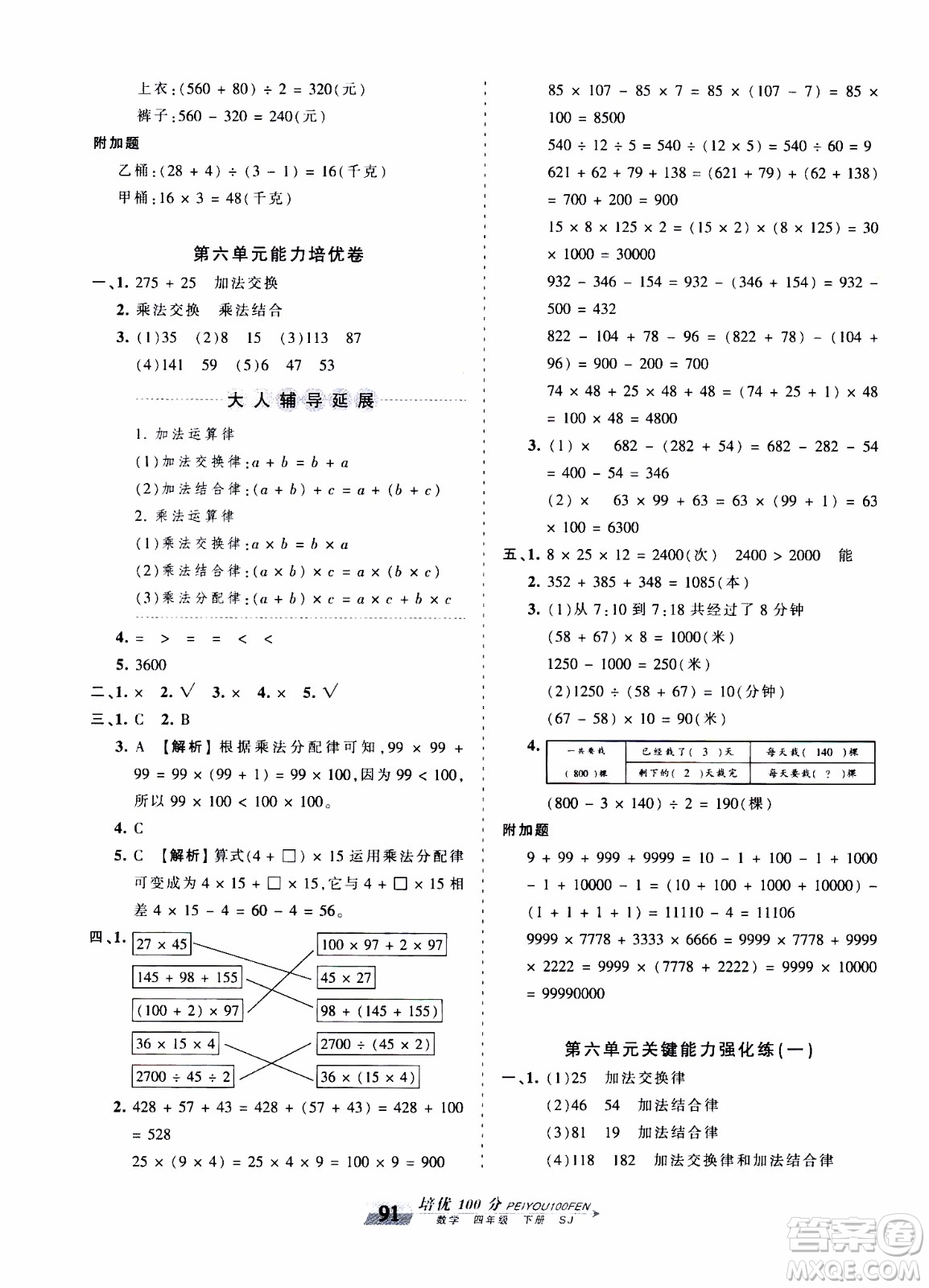 2020年王朝霞培優(yōu)100分?jǐn)?shù)學(xué)四年級(jí)下冊(cè)SJ蘇教版參考答案