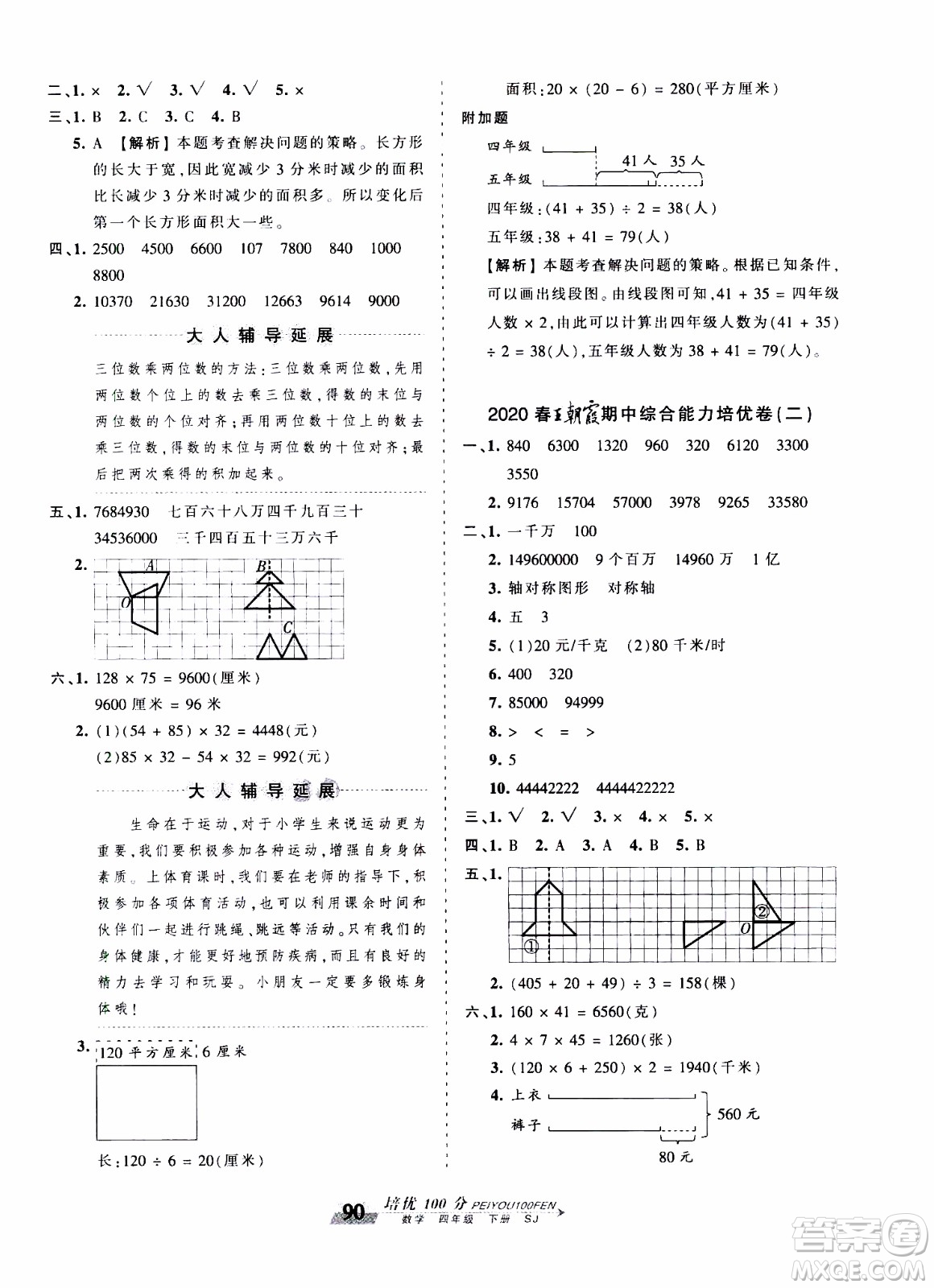 2020年王朝霞培優(yōu)100分?jǐn)?shù)學(xué)四年級(jí)下冊(cè)SJ蘇教版參考答案