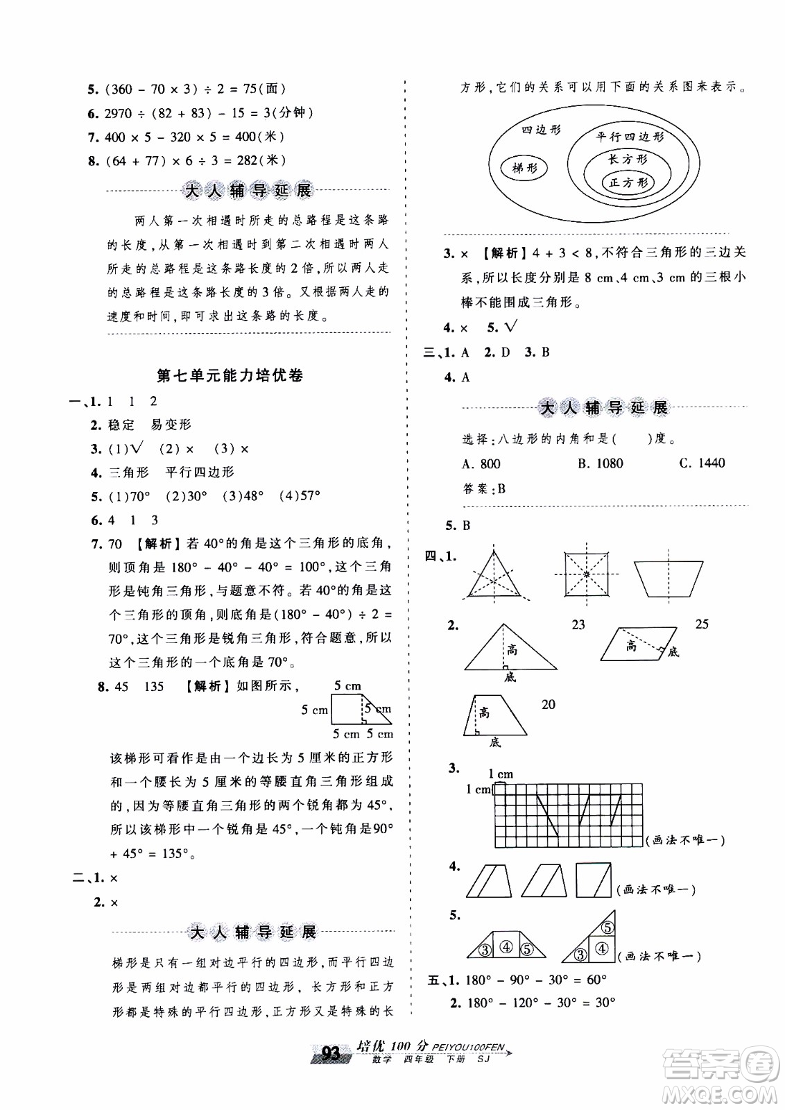 2020年王朝霞培優(yōu)100分?jǐn)?shù)學(xué)四年級(jí)下冊(cè)SJ蘇教版參考答案