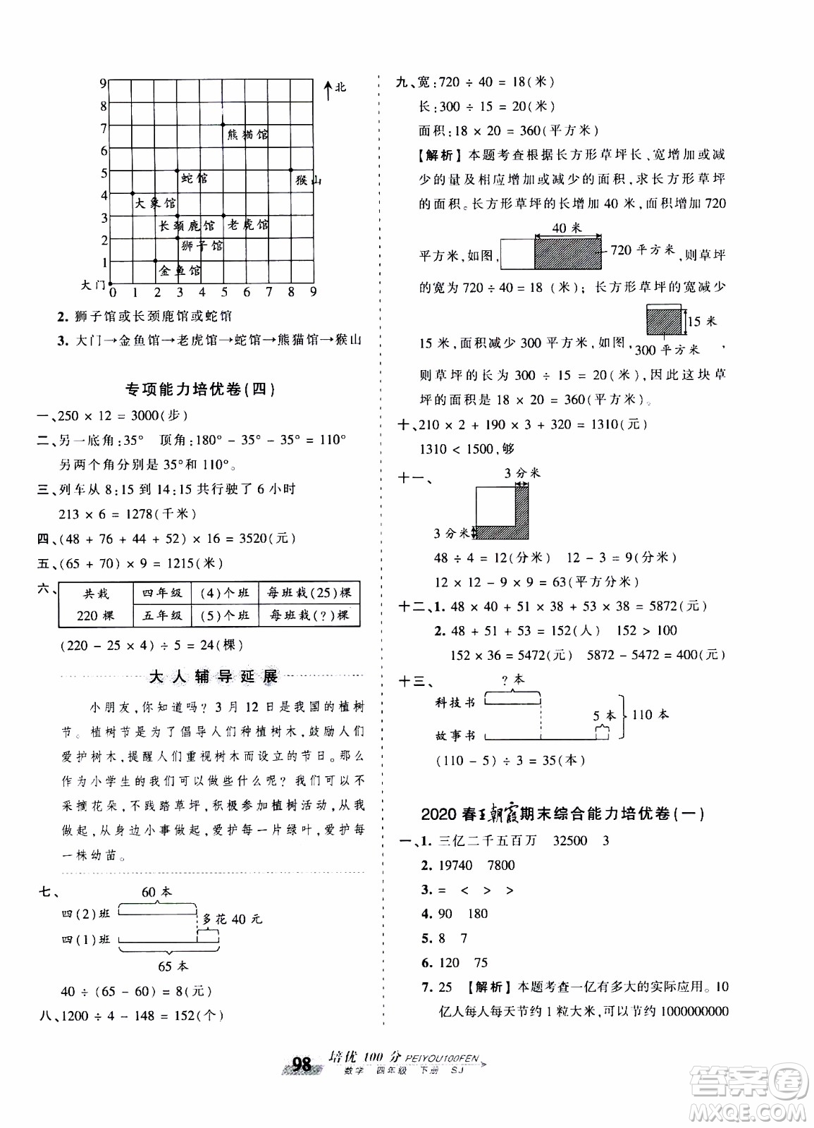 2020年王朝霞培優(yōu)100分?jǐn)?shù)學(xué)四年級(jí)下冊(cè)SJ蘇教版參考答案