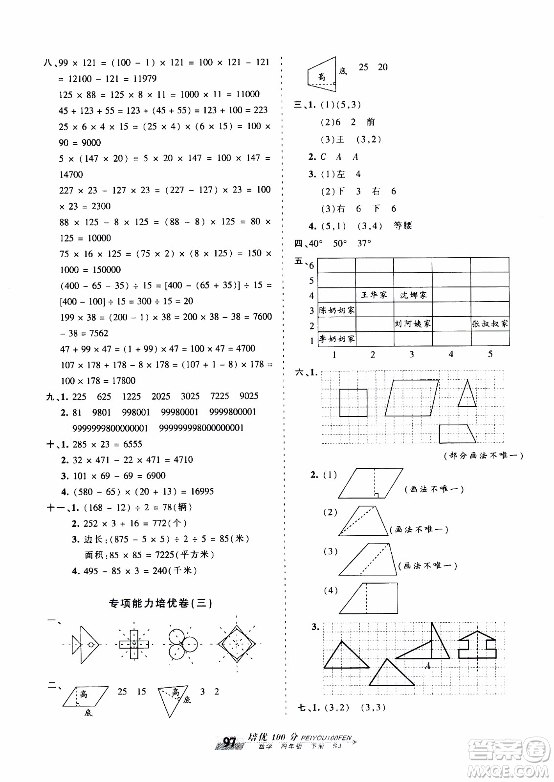 2020年王朝霞培優(yōu)100分?jǐn)?shù)學(xué)四年級(jí)下冊(cè)SJ蘇教版參考答案