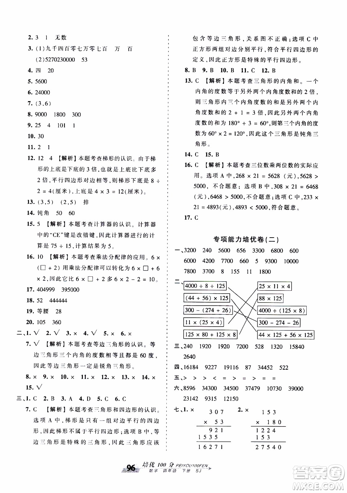 2020年王朝霞培優(yōu)100分?jǐn)?shù)學(xué)四年級(jí)下冊(cè)SJ蘇教版參考答案