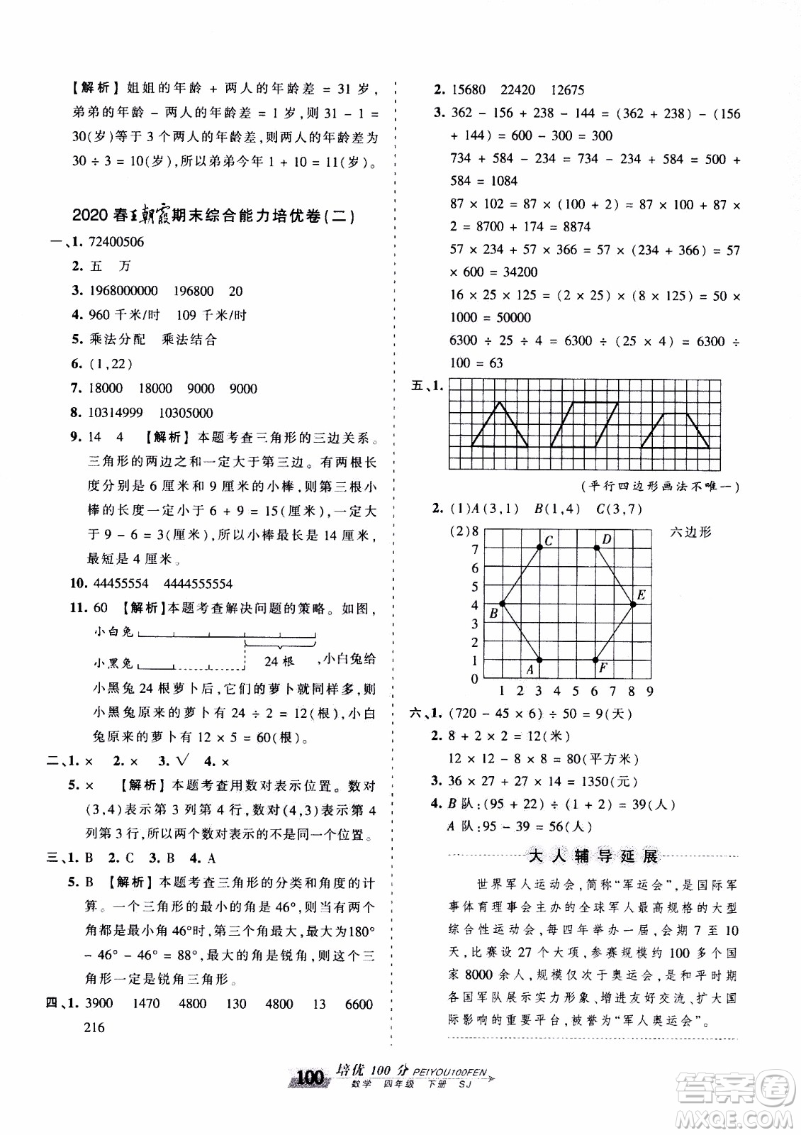 2020年王朝霞培優(yōu)100分?jǐn)?shù)學(xué)四年級(jí)下冊(cè)SJ蘇教版參考答案