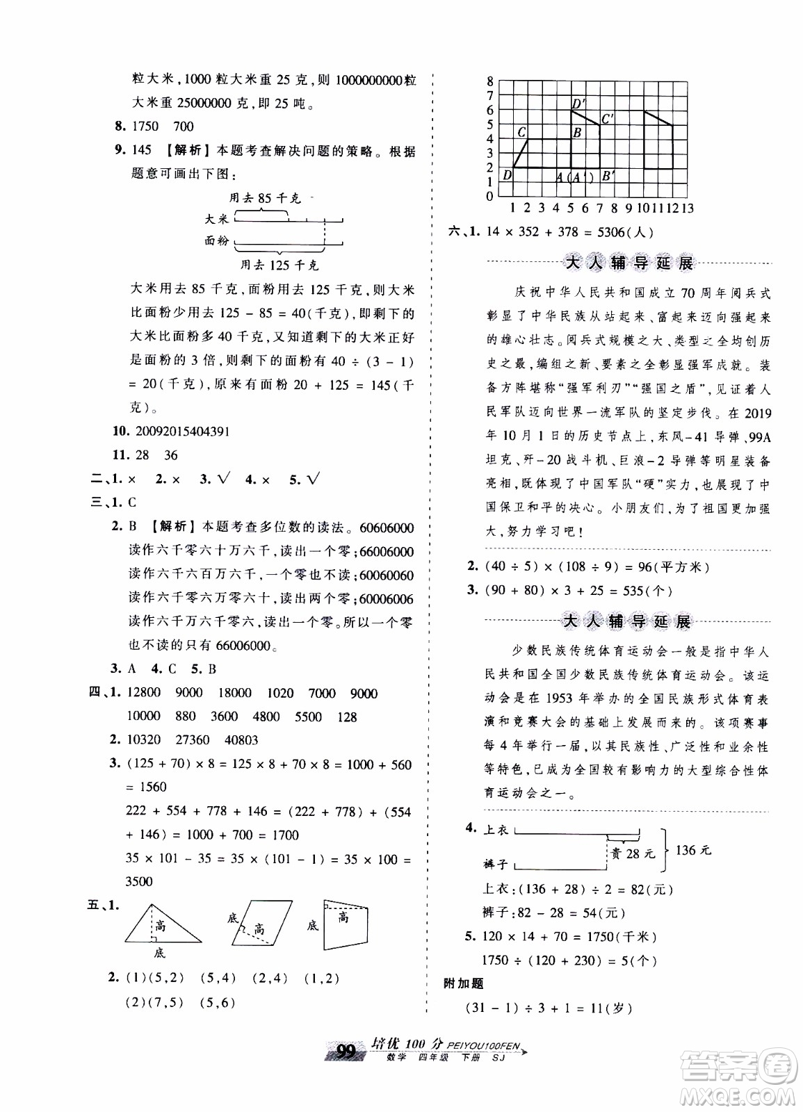 2020年王朝霞培優(yōu)100分?jǐn)?shù)學(xué)四年級(jí)下冊(cè)SJ蘇教版參考答案