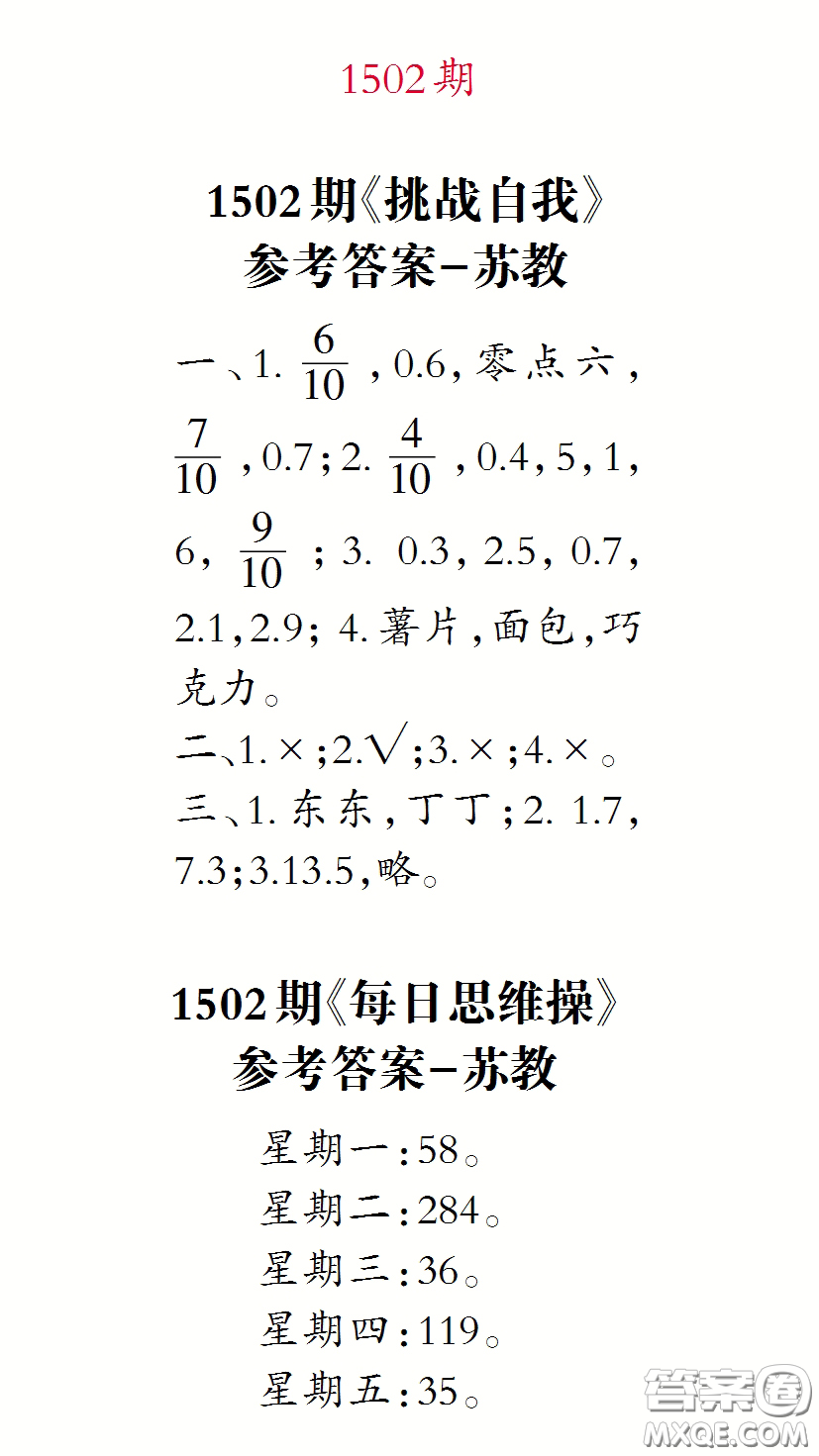 2020年小學(xué)生數(shù)學(xué)報(bào)三年級(jí)下學(xué)期第1502期答案