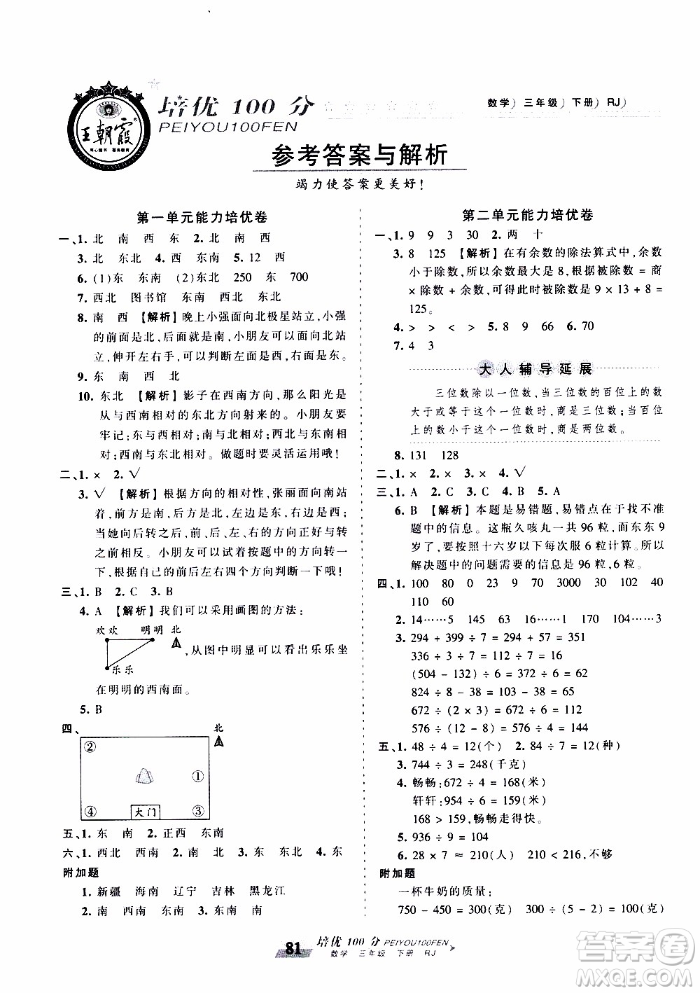 2020年王朝霞培優(yōu)100分?jǐn)?shù)學(xué)三年級下冊RJ人教版參考答案