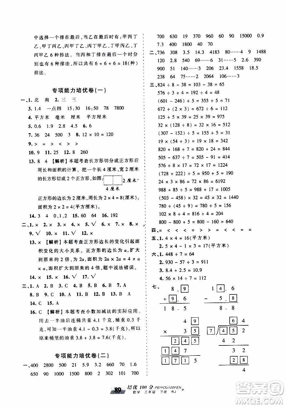 2020年王朝霞培優(yōu)100分?jǐn)?shù)學(xué)三年級下冊RJ人教版參考答案