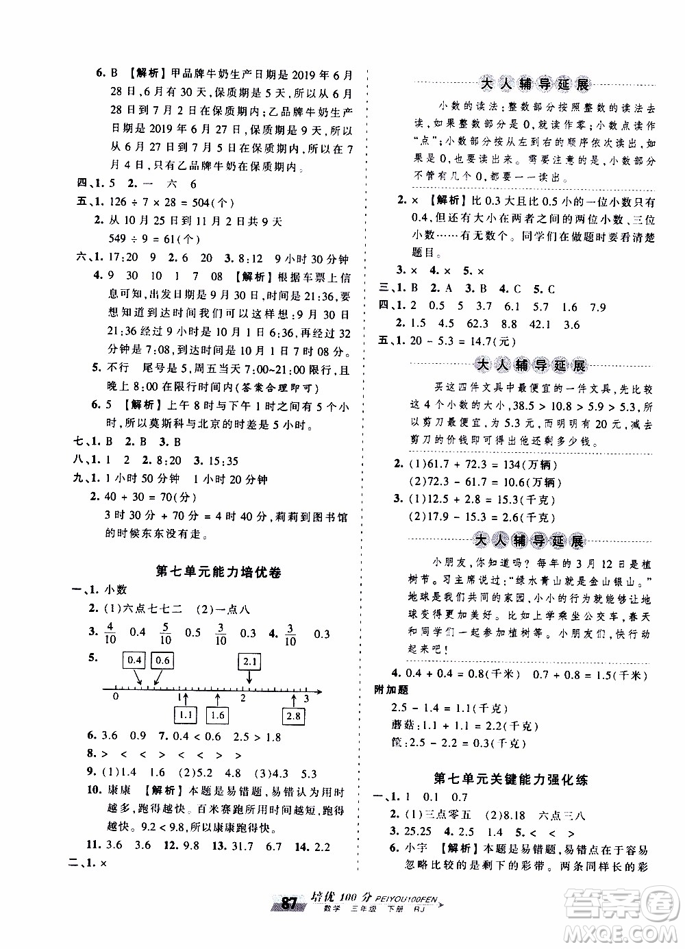 2020年王朝霞培優(yōu)100分?jǐn)?shù)學(xué)三年級下冊RJ人教版參考答案