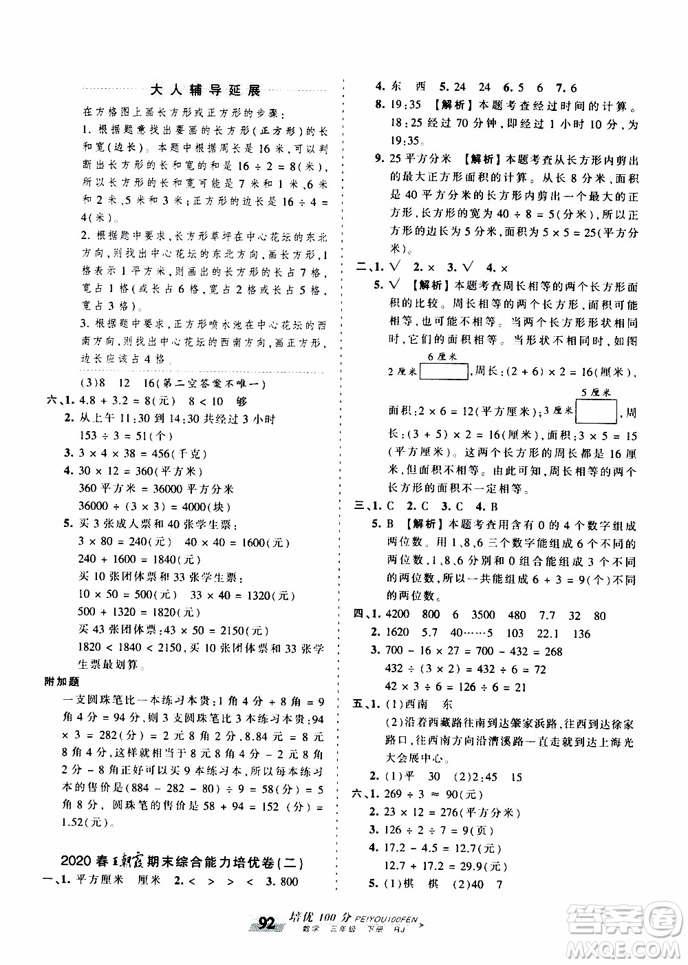 2020年王朝霞培優(yōu)100分?jǐn)?shù)學(xué)三年級下冊RJ人教版參考答案