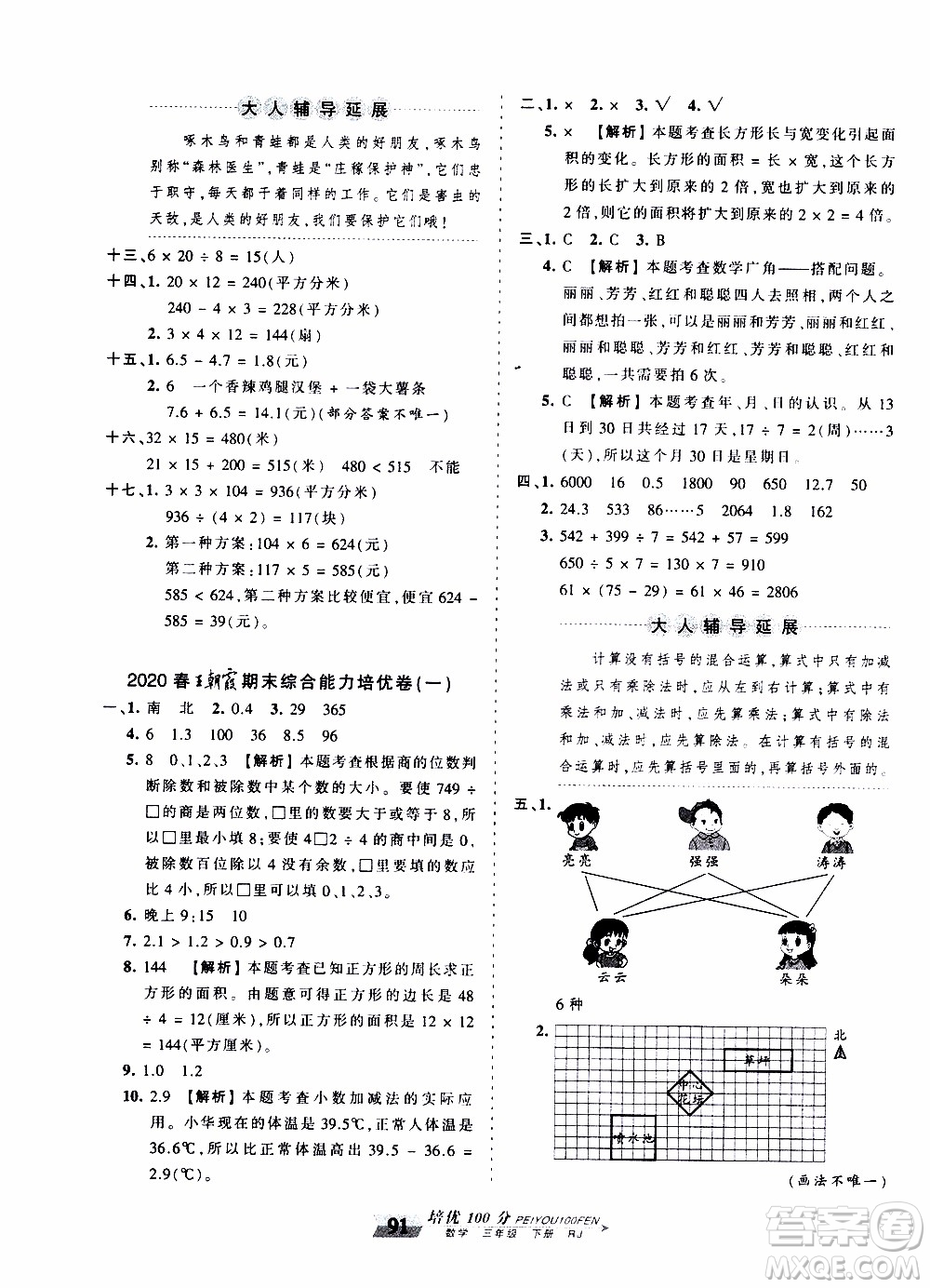 2020年王朝霞培優(yōu)100分?jǐn)?shù)學(xué)三年級下冊RJ人教版參考答案