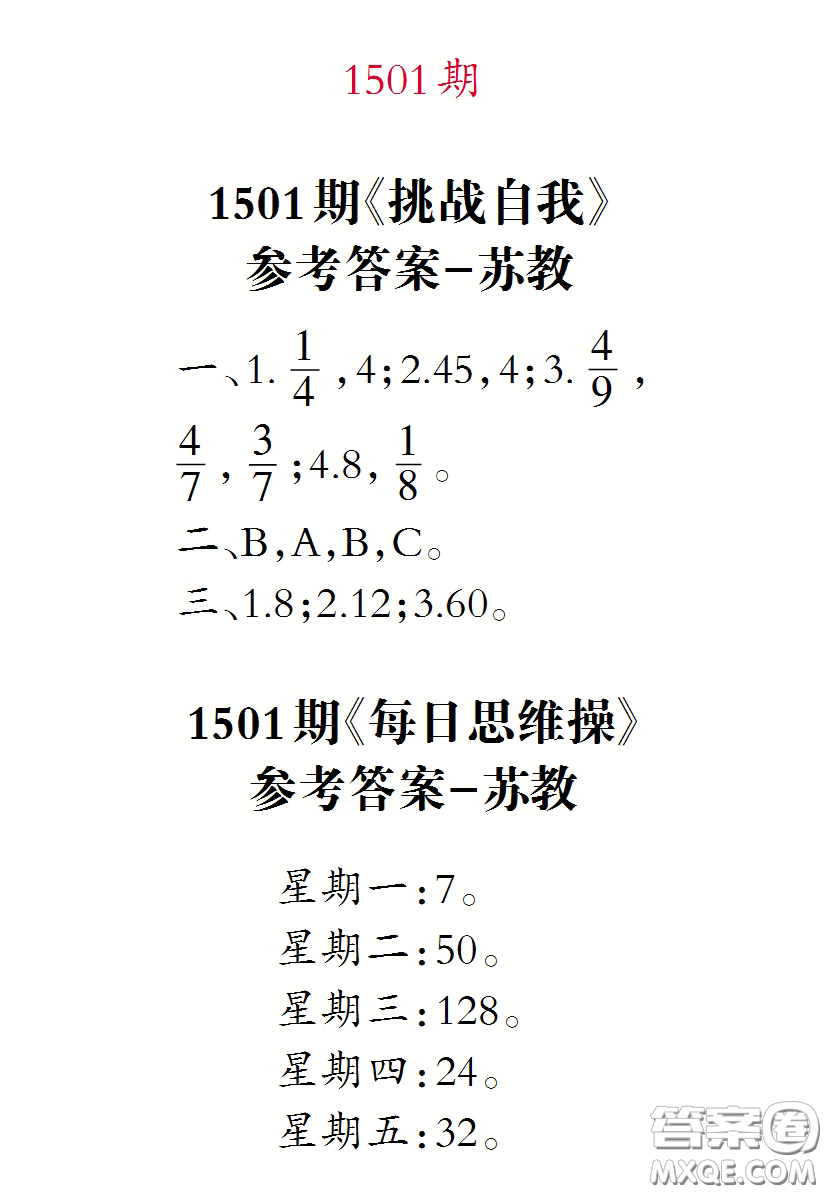 2020年小學(xué)生數(shù)學(xué)報三年級下學(xué)期第1501期答案