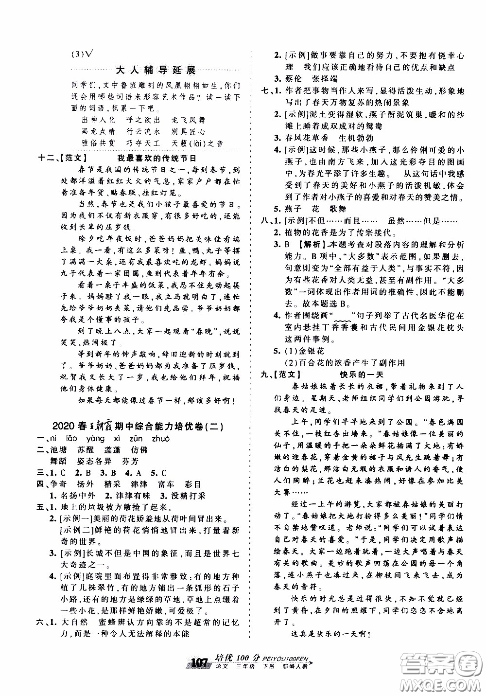 2020年王朝霞培優(yōu)100分語(yǔ)文三年級(jí)下冊(cè)RJ人教版參考答案