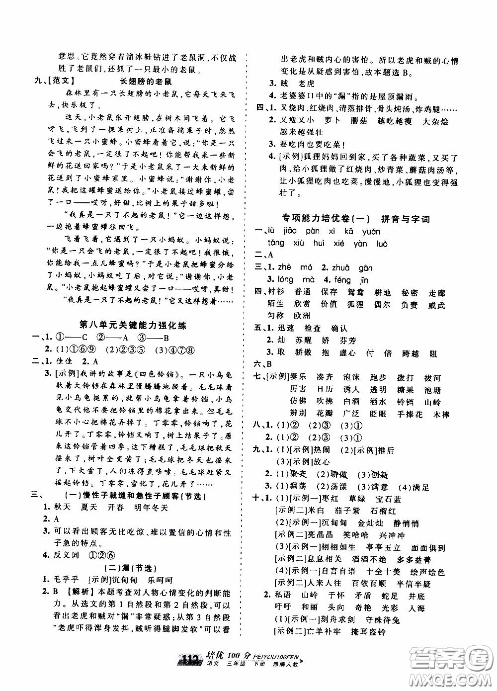 2020年王朝霞培優(yōu)100分語(yǔ)文三年級(jí)下冊(cè)RJ人教版參考答案