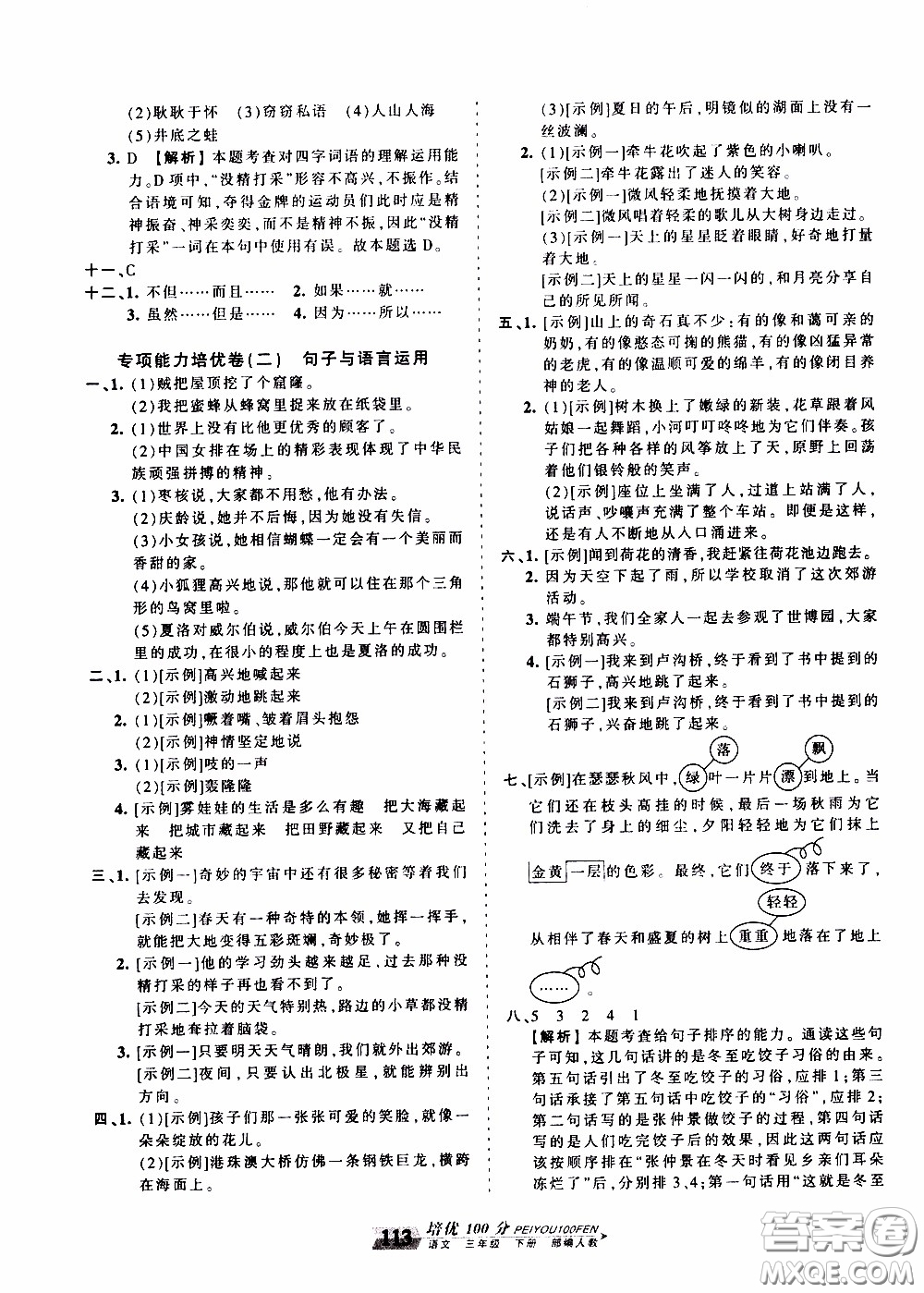 2020年王朝霞培優(yōu)100分語(yǔ)文三年級(jí)下冊(cè)RJ人教版參考答案