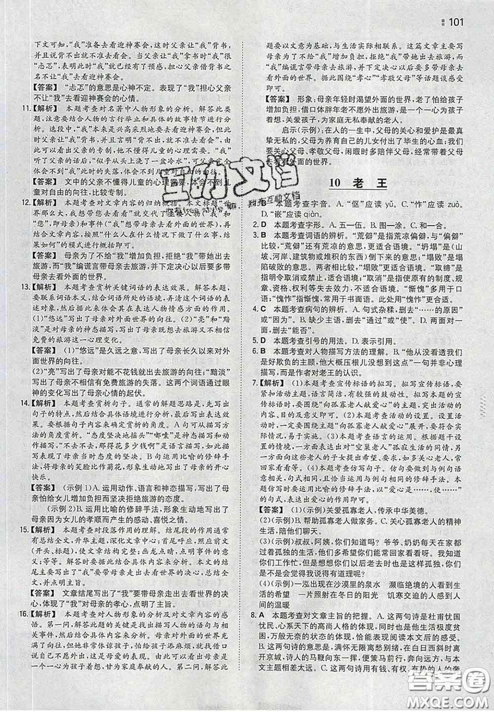 2020新版一本同步訓練初中語文七年級下冊人教版答案