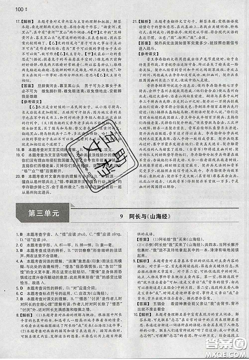 2020新版一本同步訓練初中語文七年級下冊人教版答案