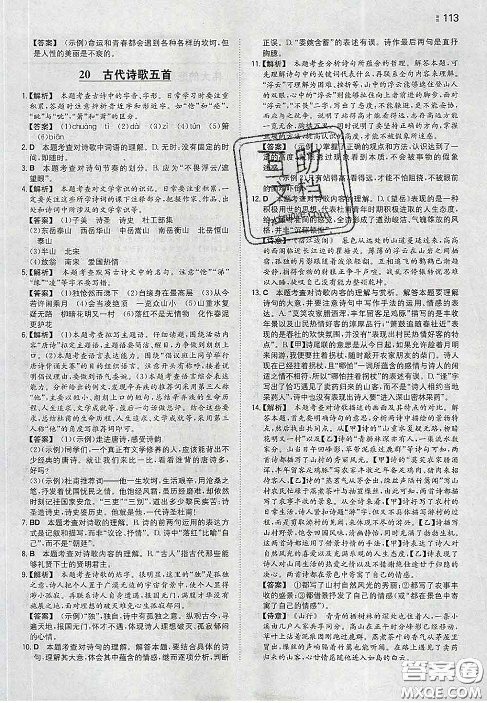 2020新版一本同步訓練初中語文七年級下冊人教版答案