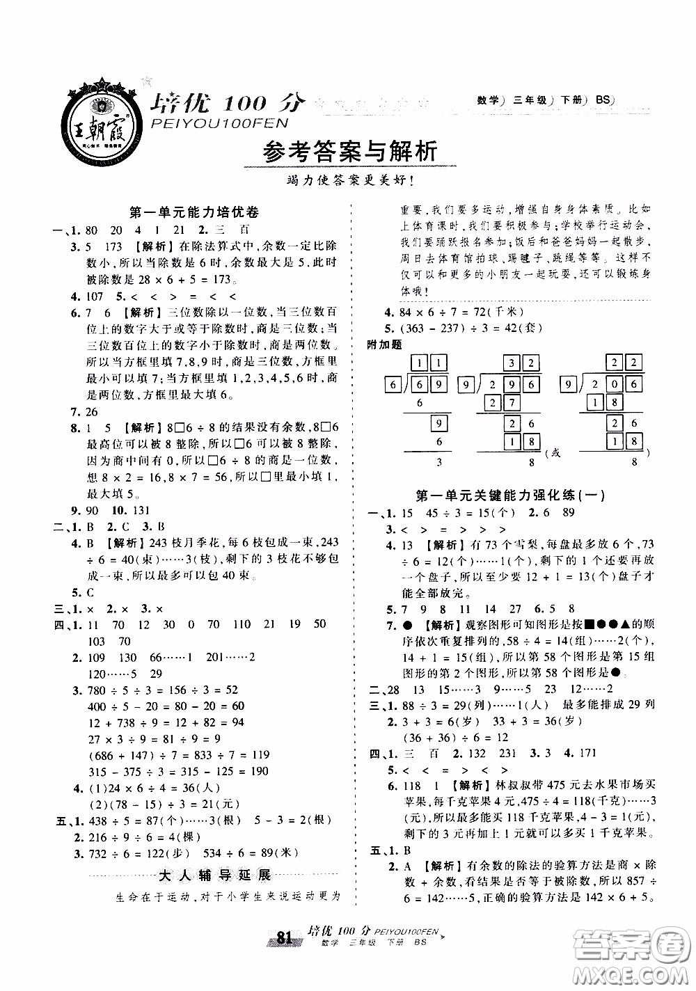 2020年王朝霞培優(yōu)100分?jǐn)?shù)學(xué)三年級下冊BS北師版參考答案