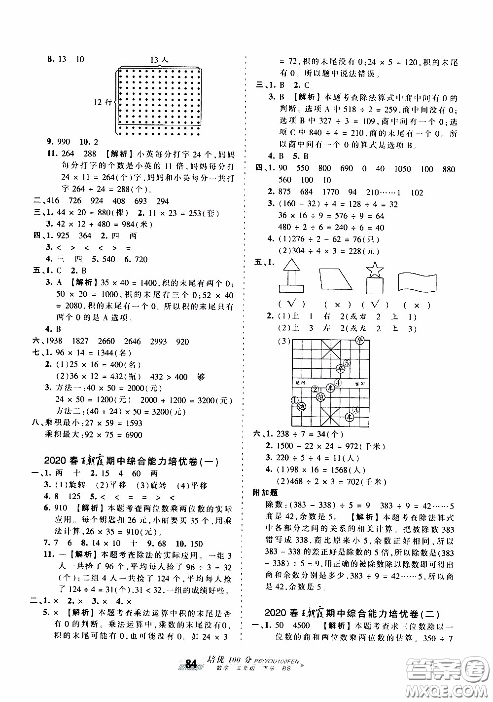 2020年王朝霞培優(yōu)100分?jǐn)?shù)學(xué)三年級下冊BS北師版參考答案