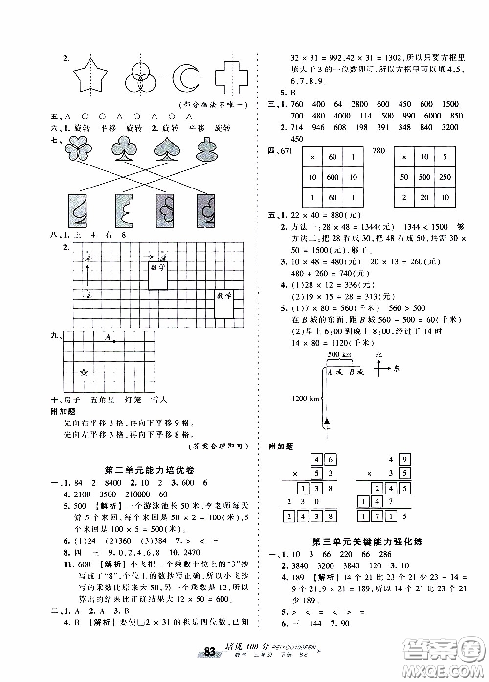 2020年王朝霞培優(yōu)100分?jǐn)?shù)學(xué)三年級下冊BS北師版參考答案