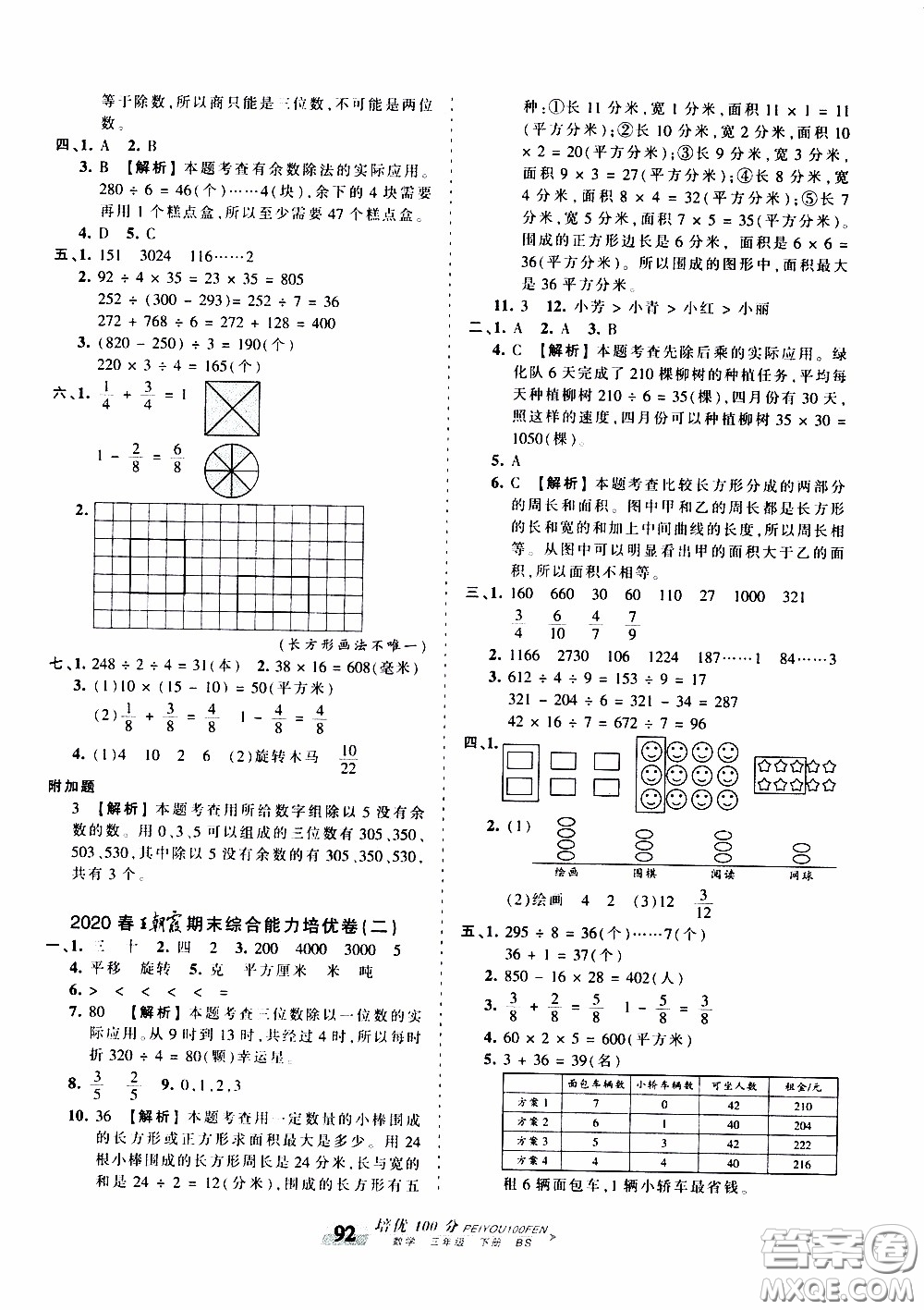 2020年王朝霞培優(yōu)100分?jǐn)?shù)學(xué)三年級下冊BS北師版參考答案