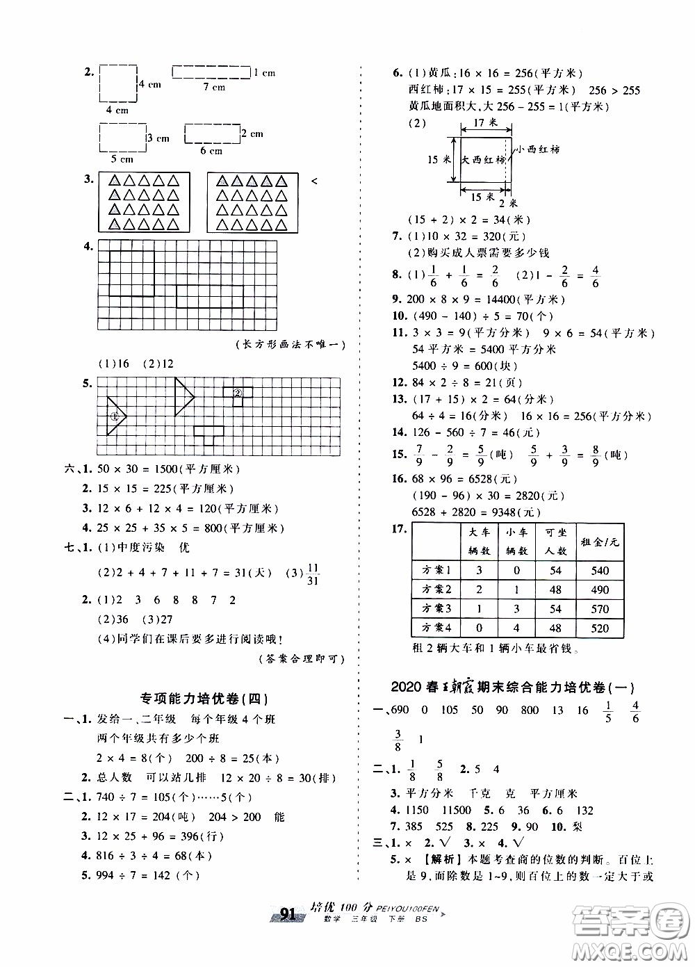 2020年王朝霞培優(yōu)100分?jǐn)?shù)學(xué)三年級下冊BS北師版參考答案