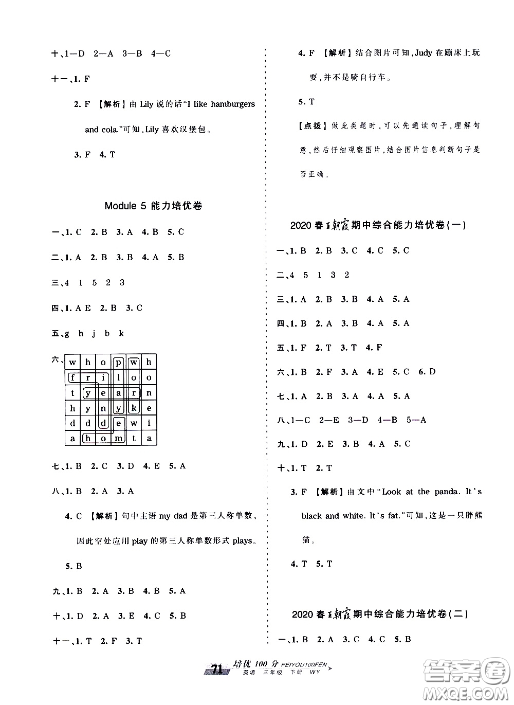 2020年王朝霞培優(yōu)100分英語三年級下冊WY外研版參考答案