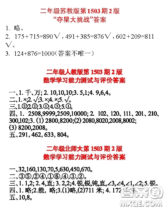 2020年小學(xué)生數(shù)學(xué)報(bào)二年級(jí)下學(xué)期第1503期答案