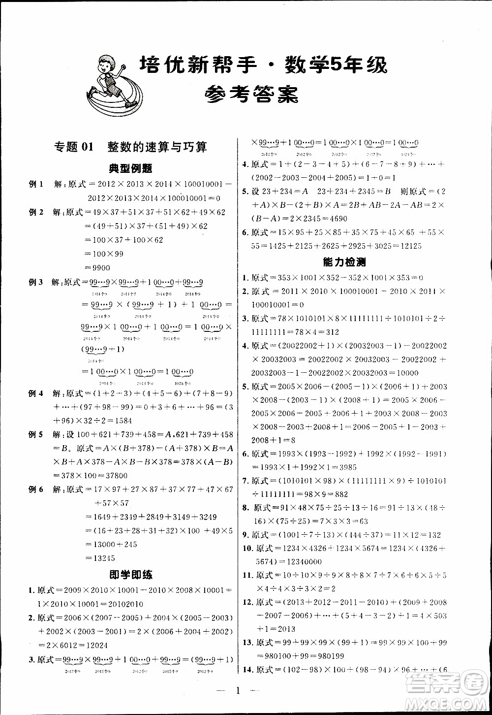 崇文教育2020年培優(yōu)新幫手數(shù)學5年級參考答案