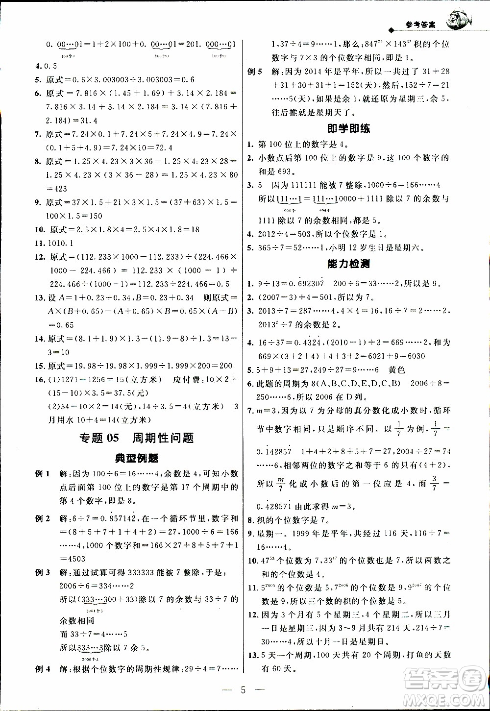 崇文教育2020年培優(yōu)新幫手數(shù)學5年級參考答案