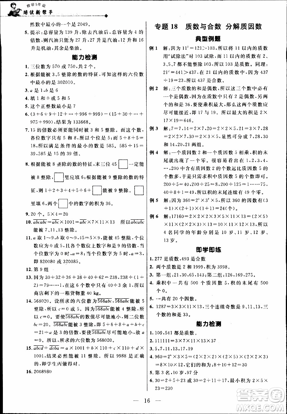 崇文教育2020年培優(yōu)新幫手數(shù)學5年級參考答案