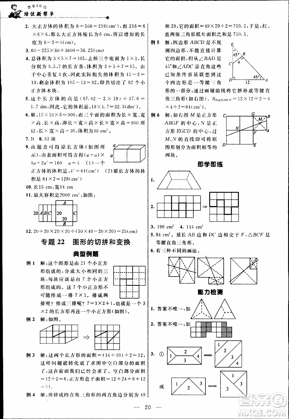 崇文教育2020年培優(yōu)新幫手數(shù)學5年級參考答案