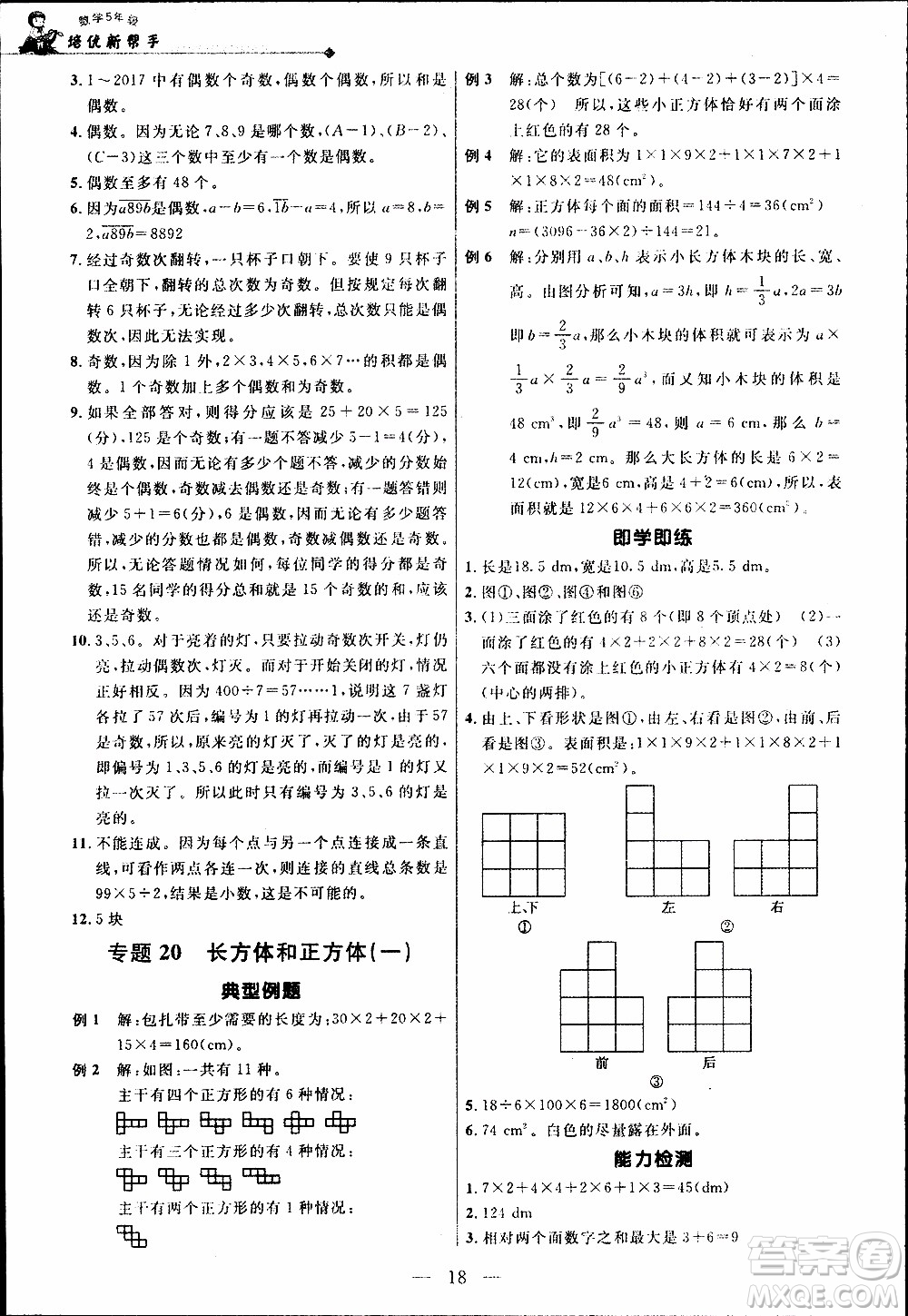 崇文教育2020年培優(yōu)新幫手數(shù)學5年級參考答案