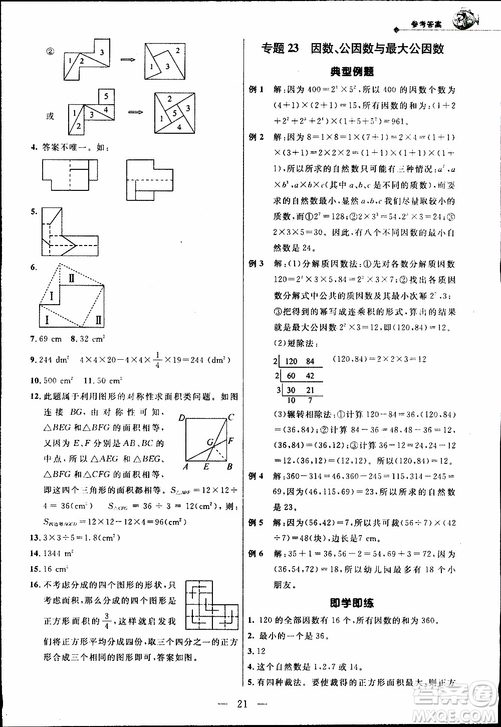 崇文教育2020年培優(yōu)新幫手數(shù)學5年級參考答案