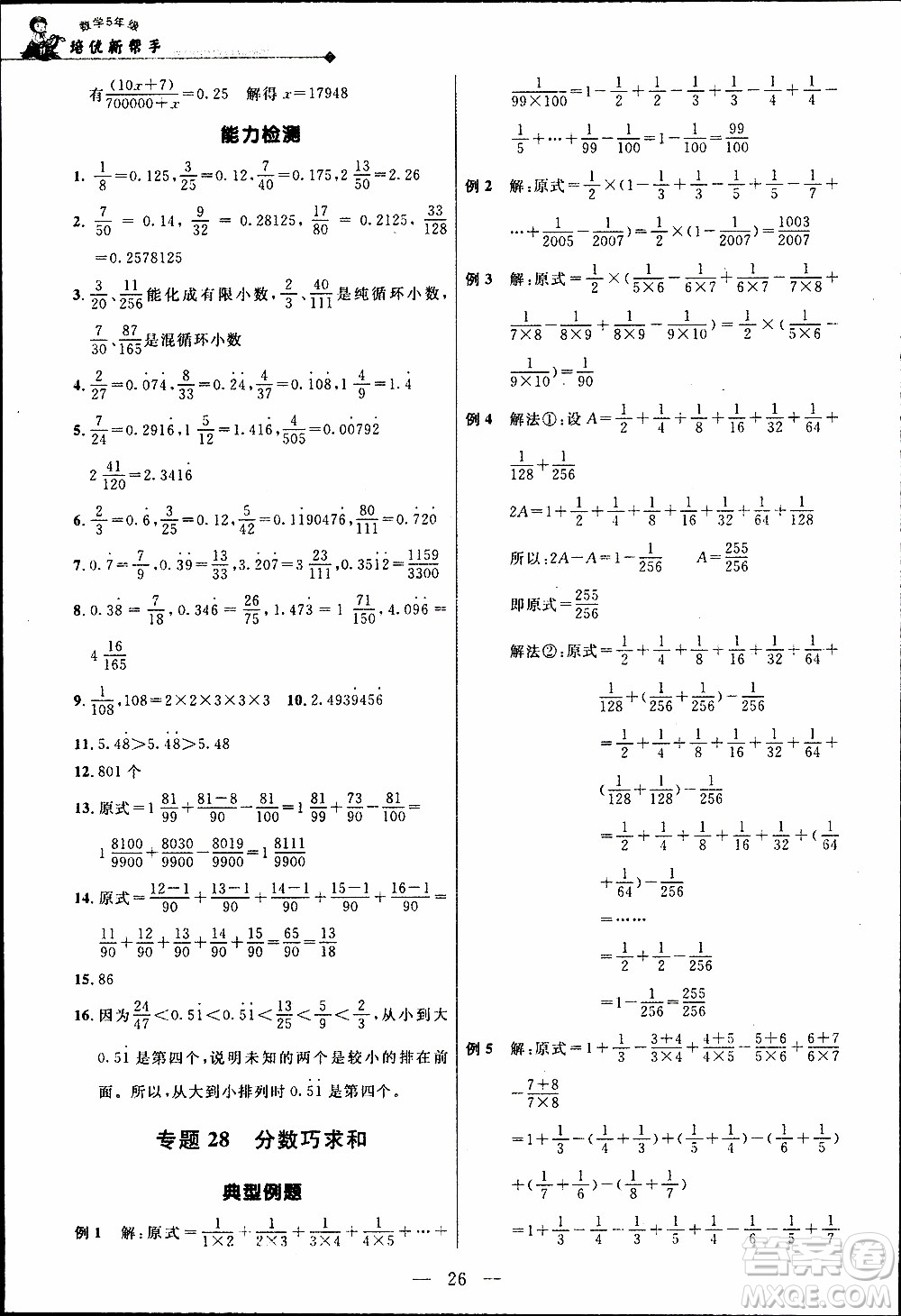 崇文教育2020年培優(yōu)新幫手數(shù)學5年級參考答案