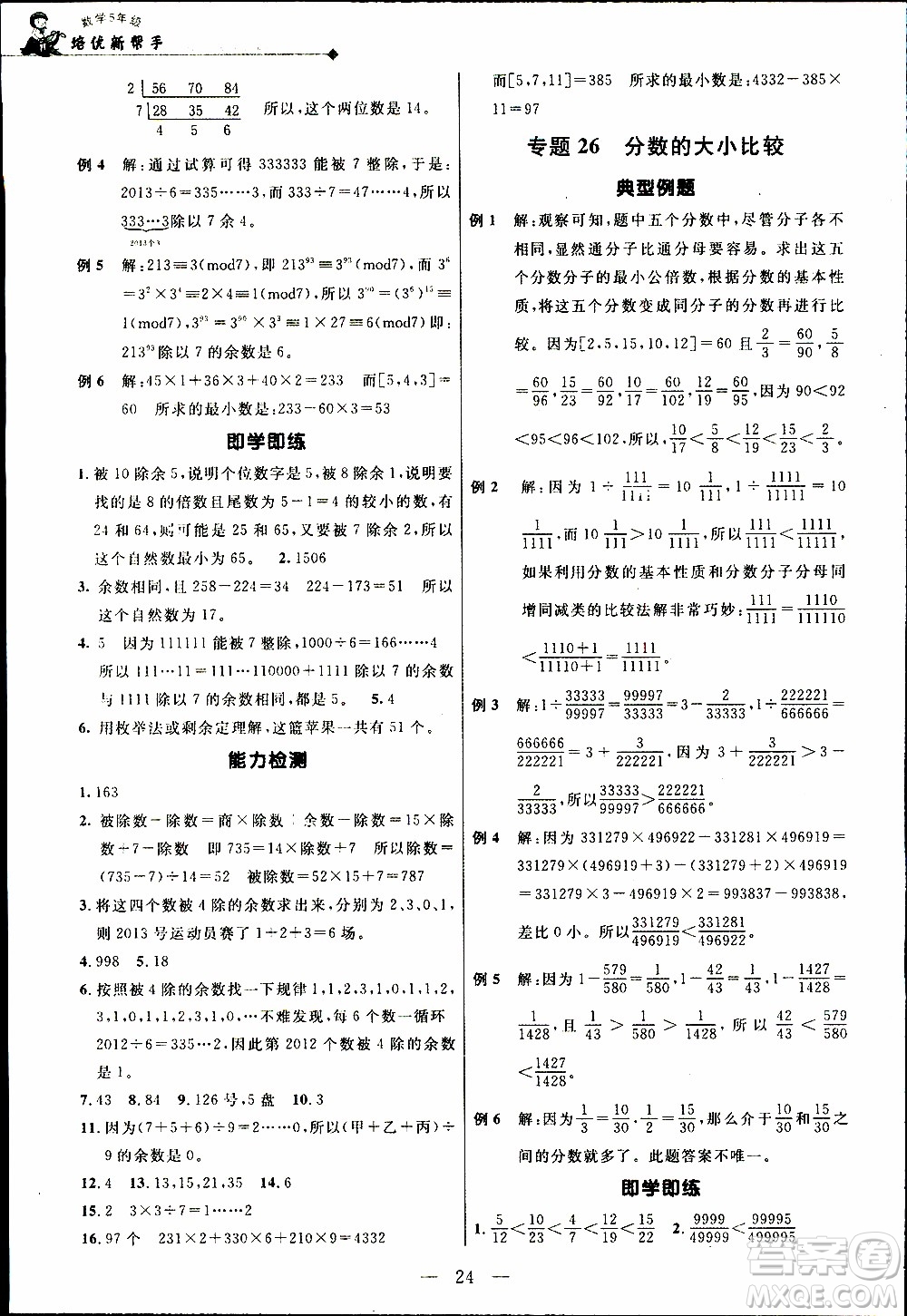 崇文教育2020年培優(yōu)新幫手數(shù)學5年級參考答案