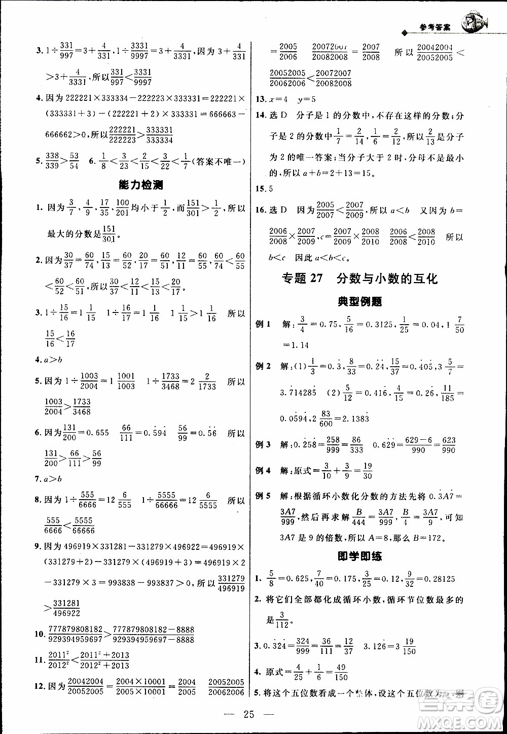 崇文教育2020年培優(yōu)新幫手數(shù)學5年級參考答案